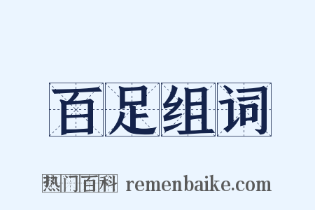 百足组词是什么意思的图片